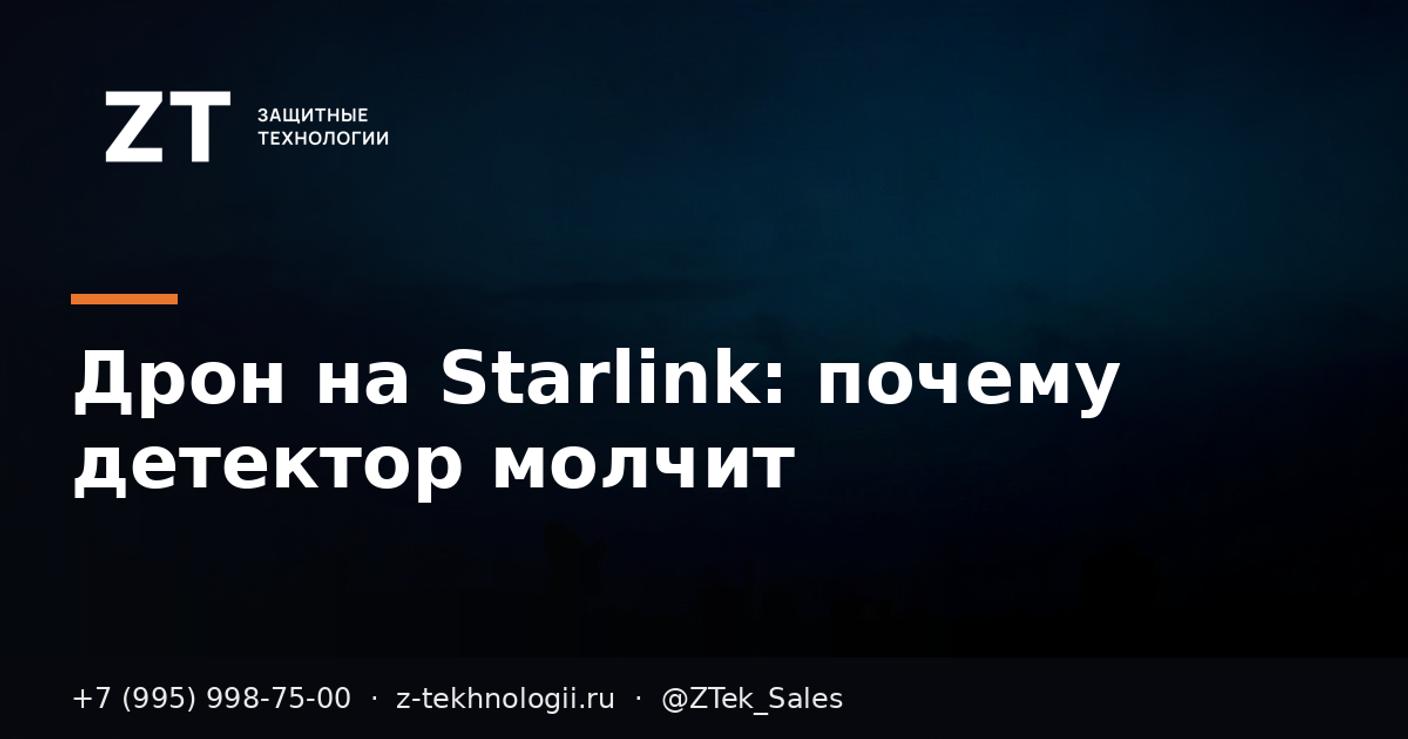 Дрон на Starlink: почему детектор молчит