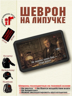 Шеврон на липучке "Не знаешь закон Ома-сиди дома!" dtf