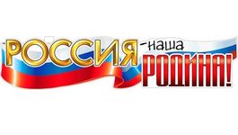 Плакат-растяжка "Россия - наша Родина!", 100х22 см.