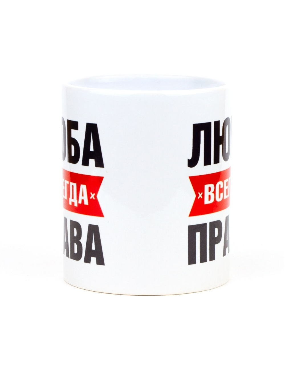 Кружка именная сувенир подарок с приколом Люба всегда права подруге, сестре, девушке, коллеге, жене