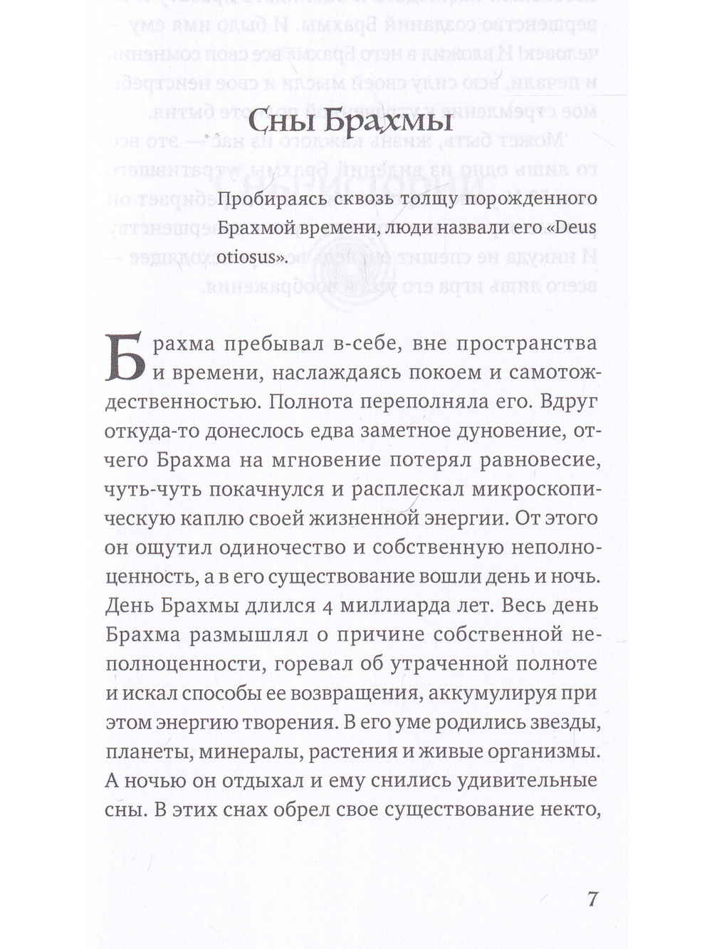Сны Брахмы