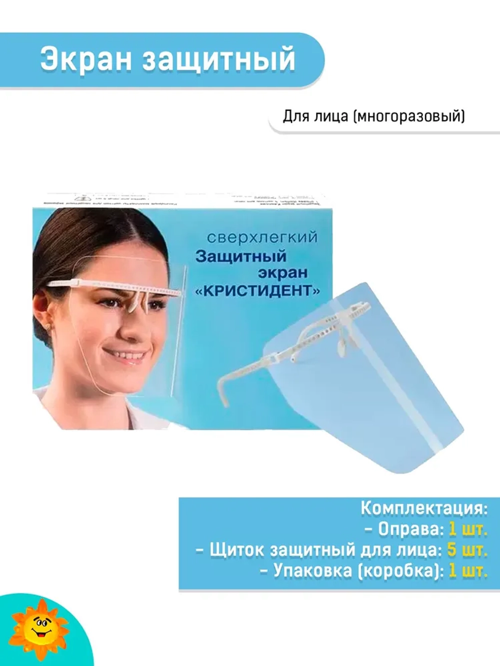 Экран защитный  "Кристидент" для лица, многоразовый "КЛАССИК", белый (без НДС)