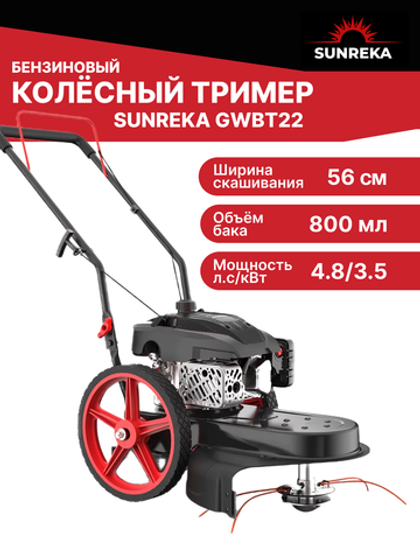 Триммер бензиновый колесный SUNREKA GWBT22