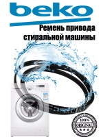 Ремень 1244J5EL для стиральной машины BEKO 2466300201 (2816750200, 2845710200,C00856496)