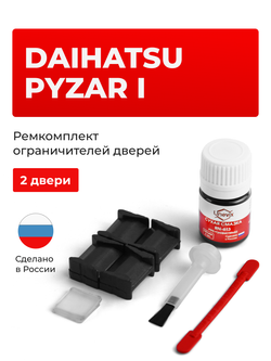 Ремкомплект ограничителей дверей Daihatsu PYZAR (I) G3## (2 двери, тип 8) 1996-2002