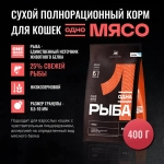 ОДНО МЯСО Сухой корм для взрослых кошек с рыбой, 400 г