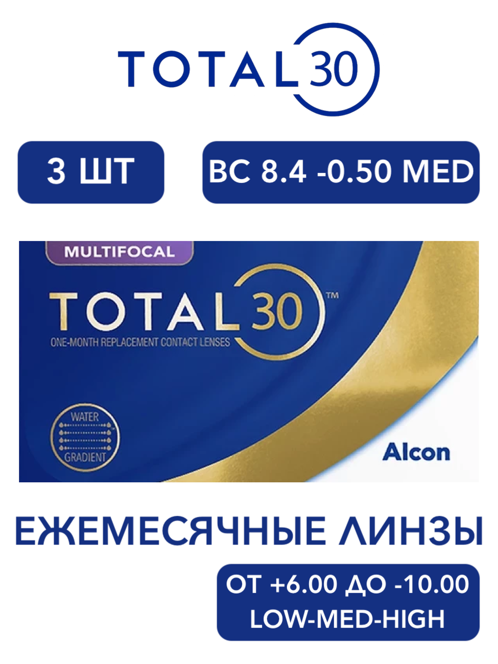 Ежемесячные мультифокальные контактные линзы Total30 Multifocal (уп. 3 линзы)