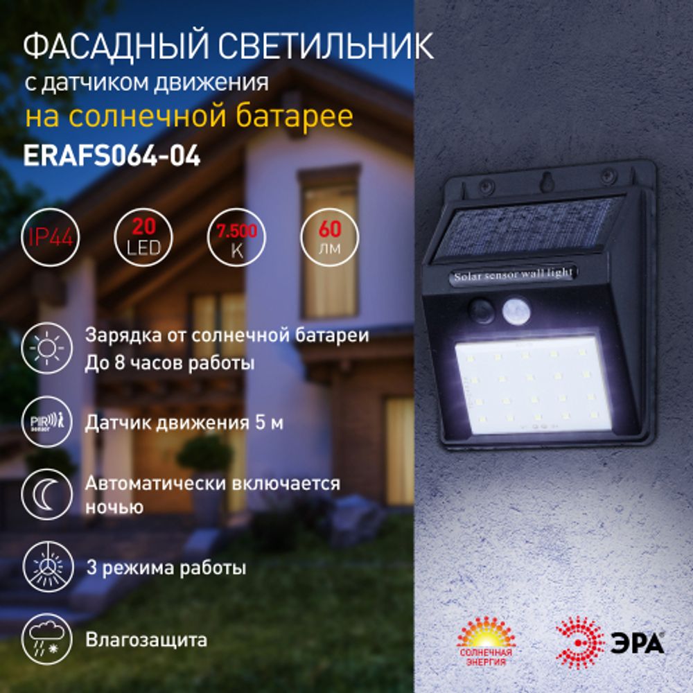 Светильник уличный ЭРА ERAFS064-04 настенный с датчиком движения на солнечной батарее 20LED 60 lm | Садовые фасадные светильники