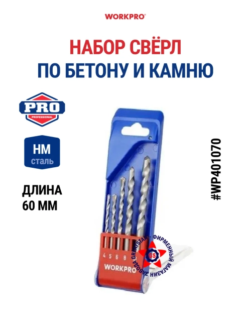 Набор свёрл по бетону и камню 5 шт WP401070
