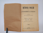 "История России с древнейших времен". 1896г. - раритет