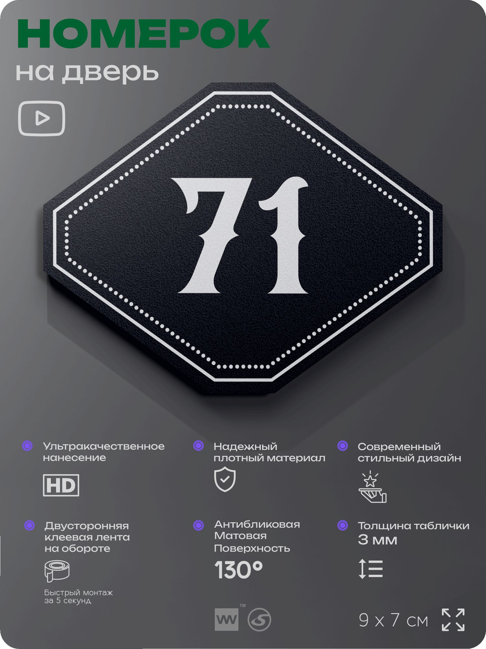 Номерок на дверь квартиры 71, для кабинета, офиса, шильдик 9 х 7 см, черный, Айдентика Технолоджи