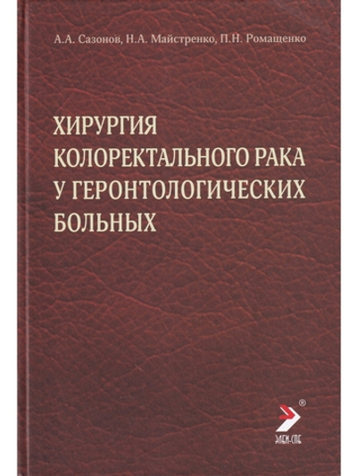 Хирургия колоректального рака у геронтологических больных