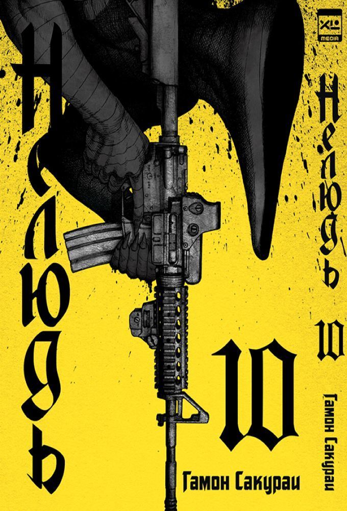 Манга. "Нелюдь. Том 10.