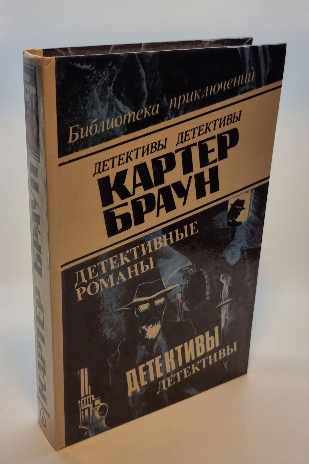 Детективные романы. Картер Браун. том 6