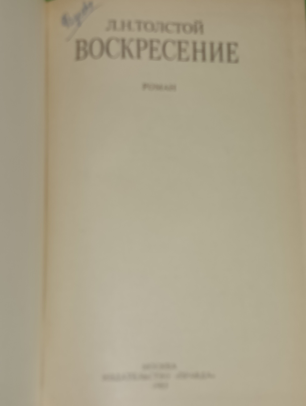 Л.Н. Толстой. Воскресение