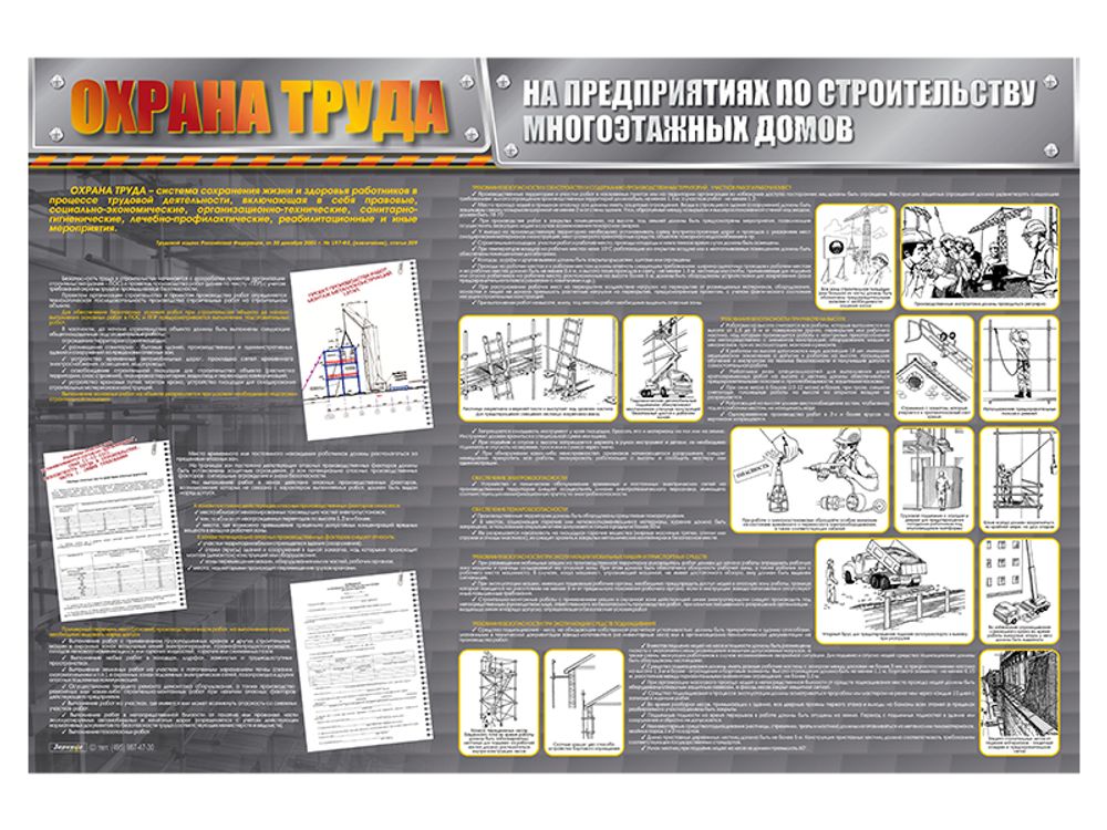 Стенд "Охрана труда на предприятиях по строительству многоэтажных домов"