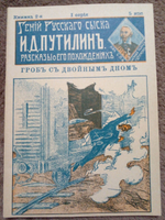 Гений русского сыска И.Д. Путилин. Рассказы о его похождениях. Книжка 2-я: Гроб с двойным дном