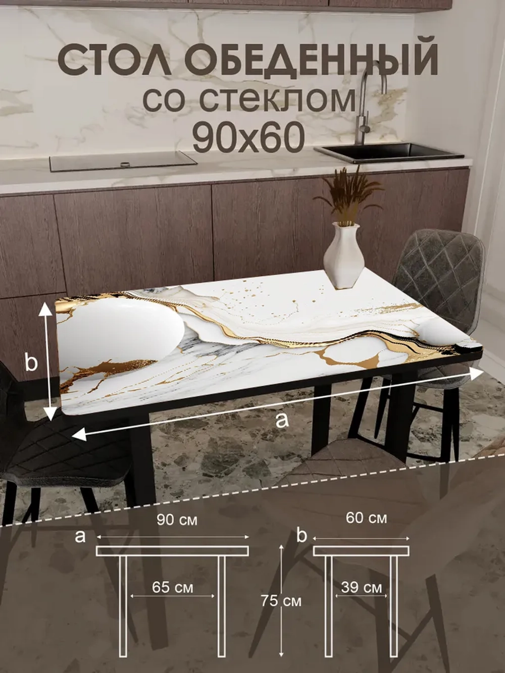 Обеденный стол "Роскошь" 90x60 см