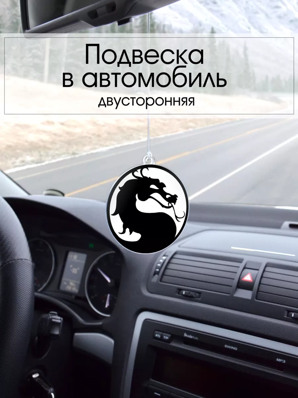 Подвеска в машину - Дракон