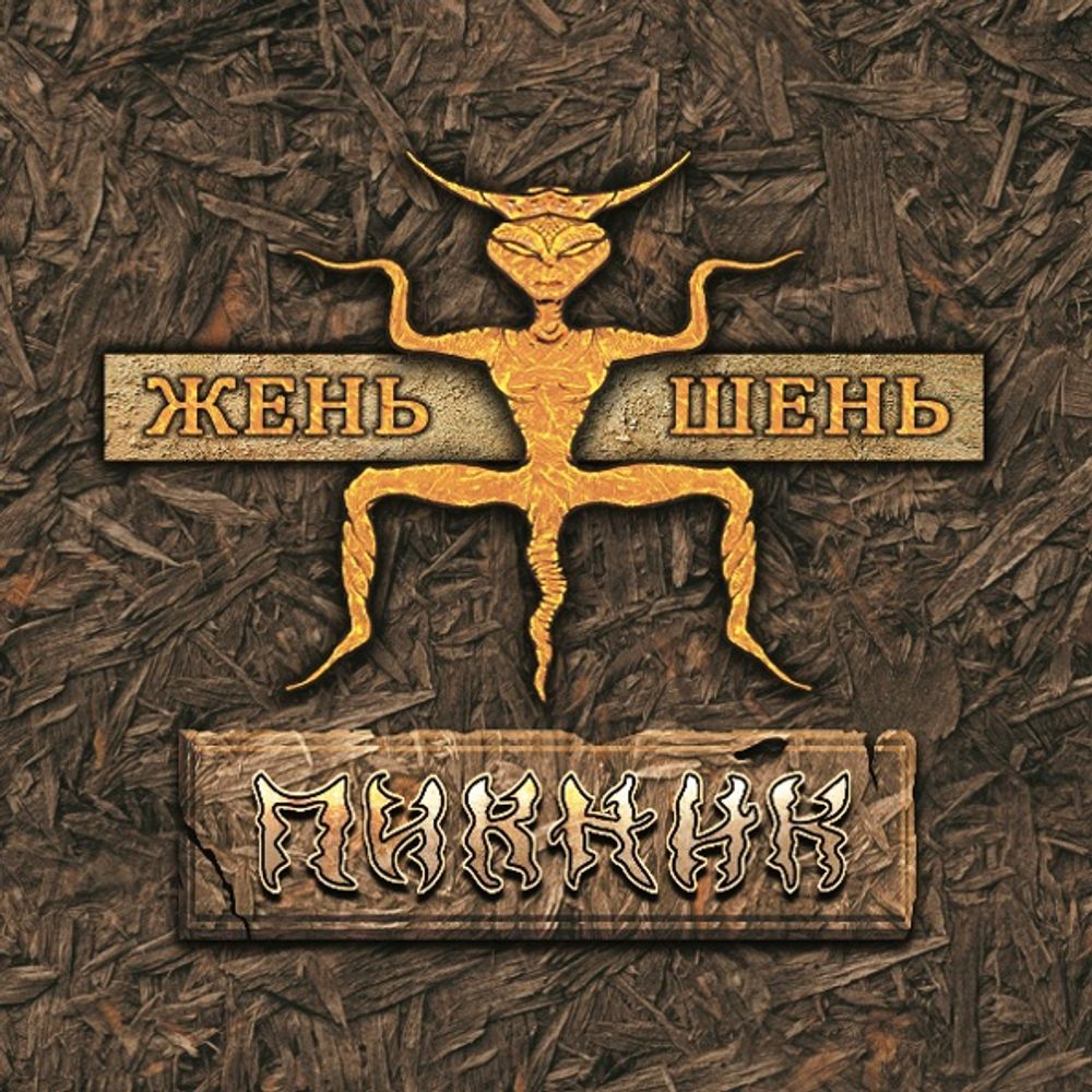 Пикник / Жень-Шень (LP) Пикник / Жень-Шень (LP)