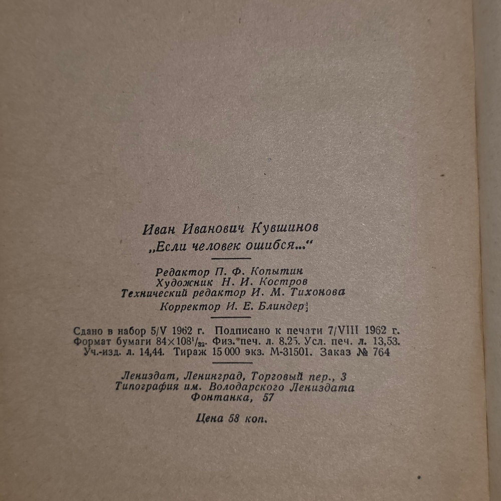 Книга "Если человек ошибся"