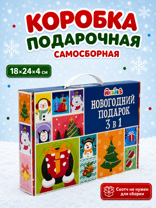 Коробка подарочная «Новогодний подарок 3 в 1» , арт. 02120
