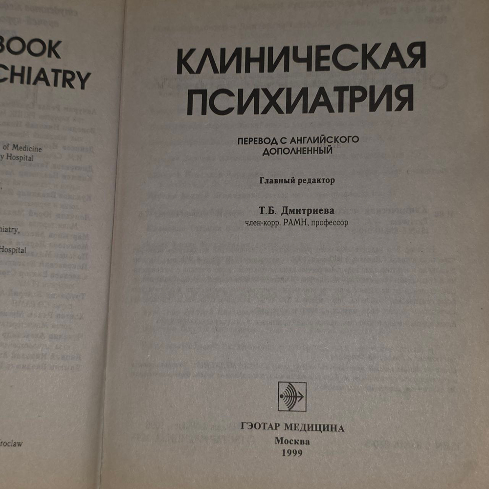 Руководство для врачей и студентов. Клиническая психиатрия.