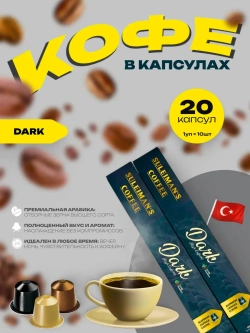 Кофе в капсулах Suleimans Dark , 2 уп по 10 шт