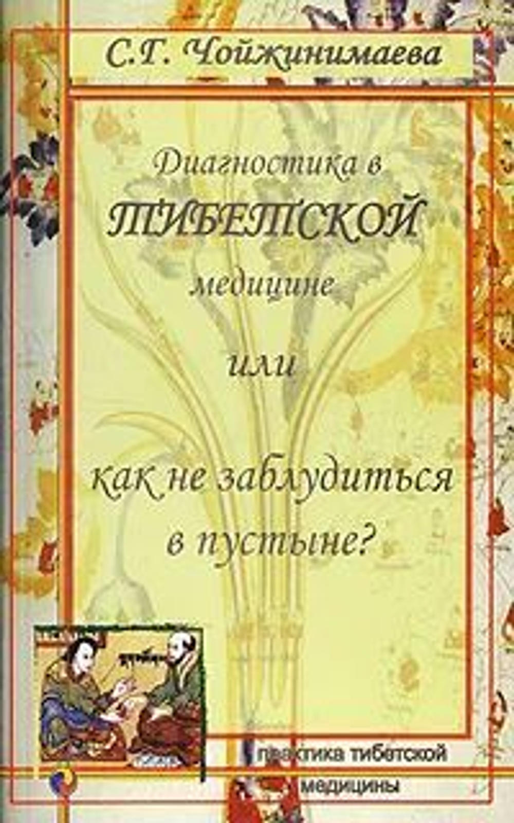 Диагностика в Тибетской медицине или как не заблюдиться в пустыне?