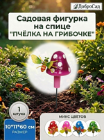 Фигура на спице «Пчёлка на грибочке» 60 см (фигура 10*11 см), микс
