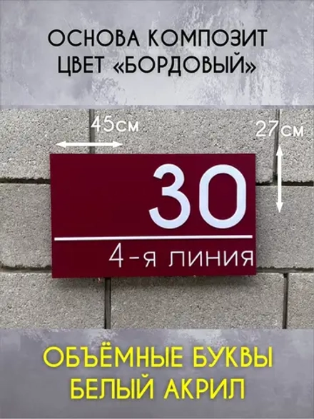 Адресная табличка на дом объемные буквы