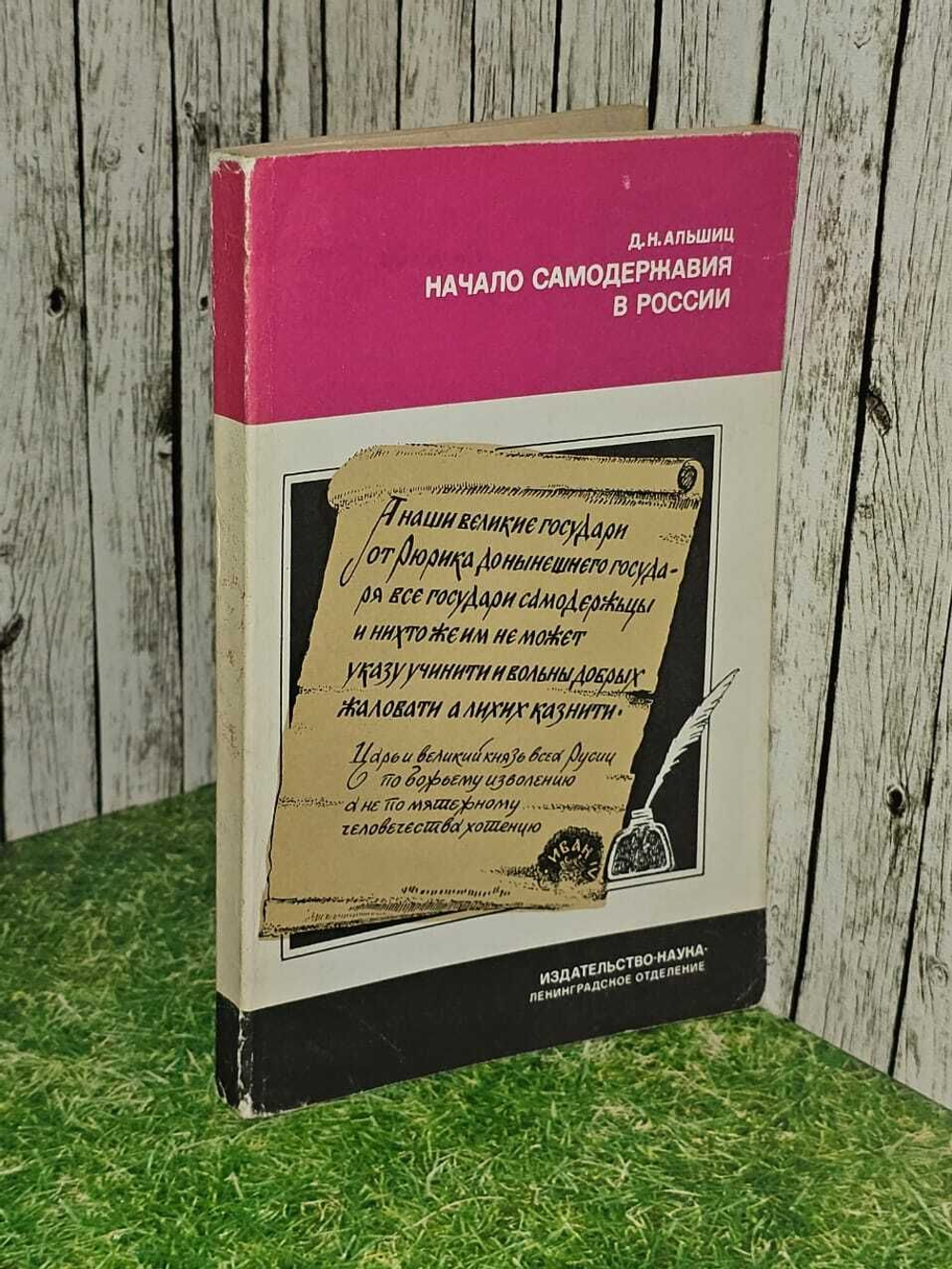 Начало самодержавия в России. Альшиц Даниил Натанович