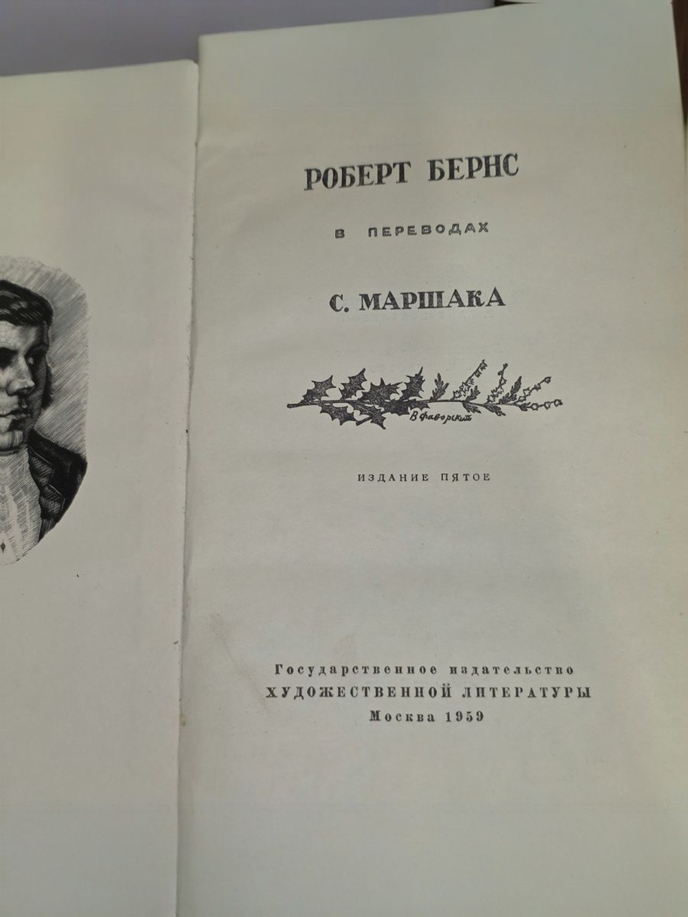 Роберт Бернс в переводах С. Маршака