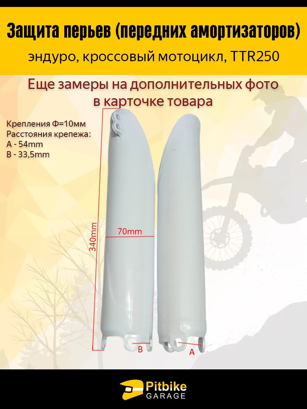 P+B+ Защита перьев вилки эндуро 250 белая