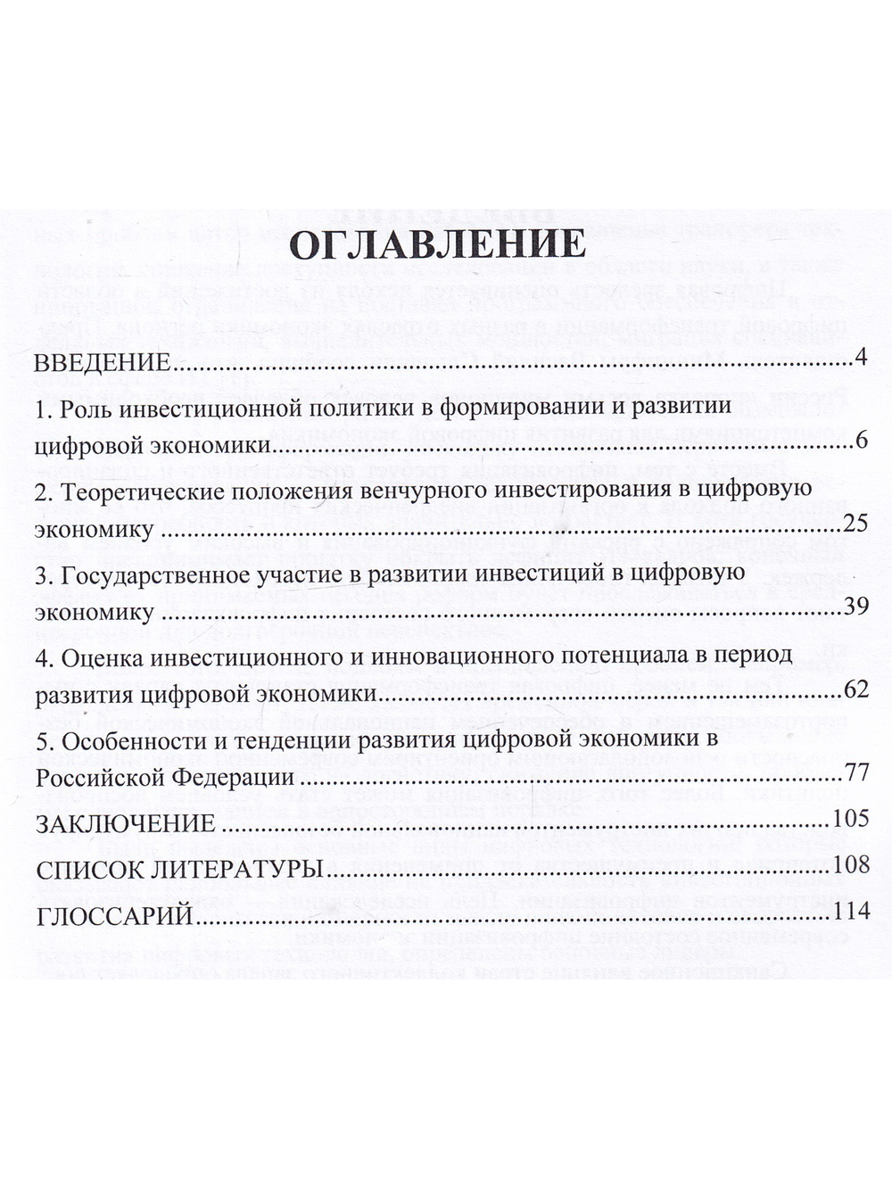 Современные тенденции развития инвестиций в цифровую экономику России.  Монография