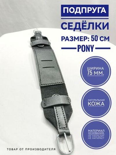 подпруга седелки 50 см для пони и ослика