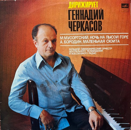 Виниловая пластинка А. Бородин – Ночь на лысой горе LP Мелодия