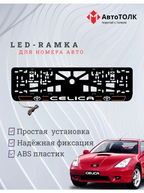 LED рамка. O.L. 2.0 CELICA Toyota.