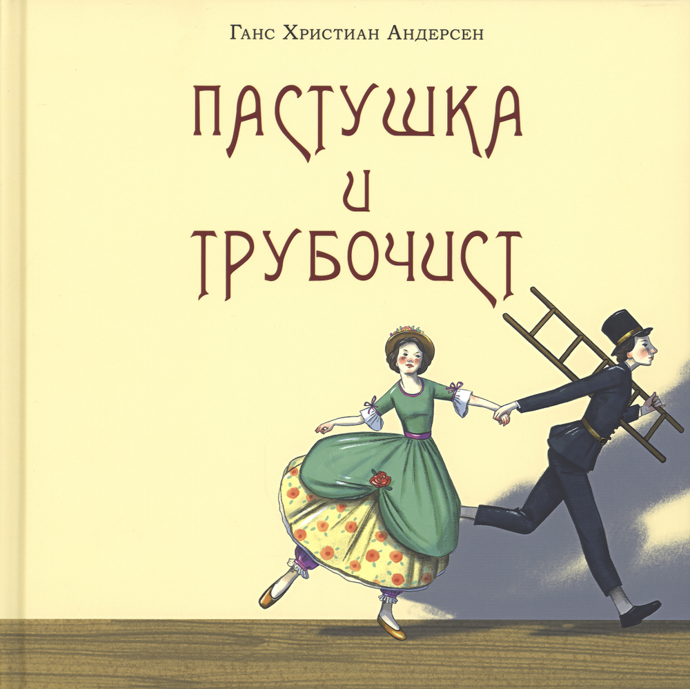 Пастушка и трубочист