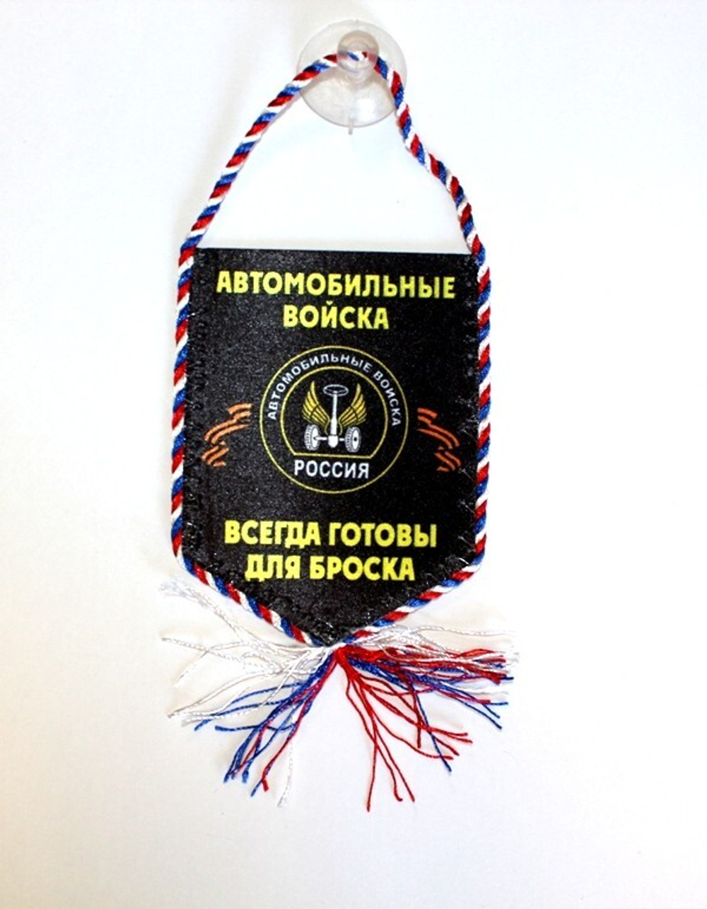 Вымпел автомобильный на присоске Автомобильные войска