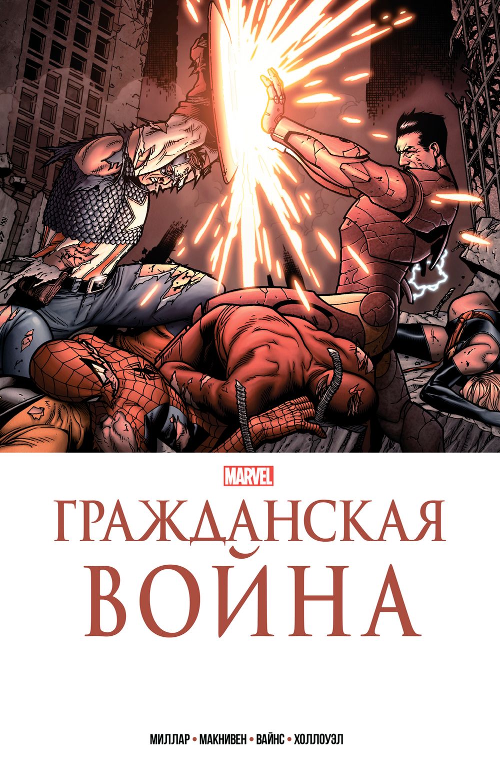 Комикс Гражданская война. Золотая Коллекция
