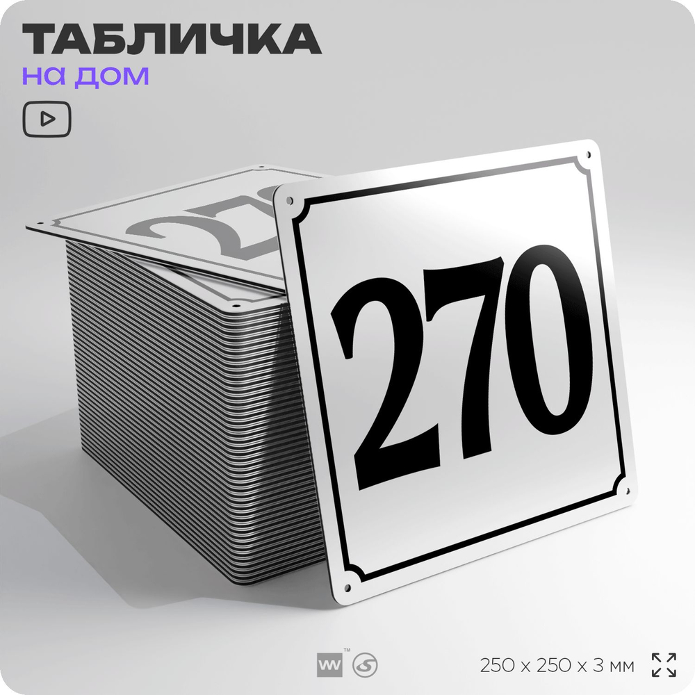 Адресная табличка с номером дома 270, на фасад и забор, белая, Айдентика Технолоджи