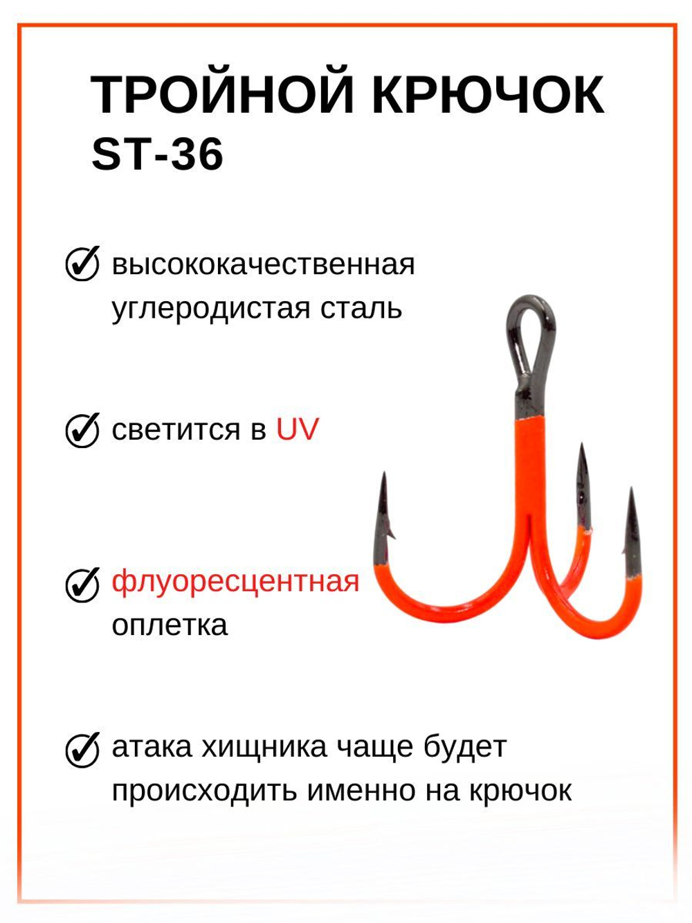 Крючок рыболовный тройник Statix ST-36 Fluorescent № 10