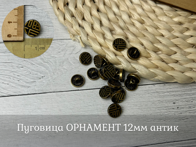Пуговица ОРНАМЕНТ 12мм антик
