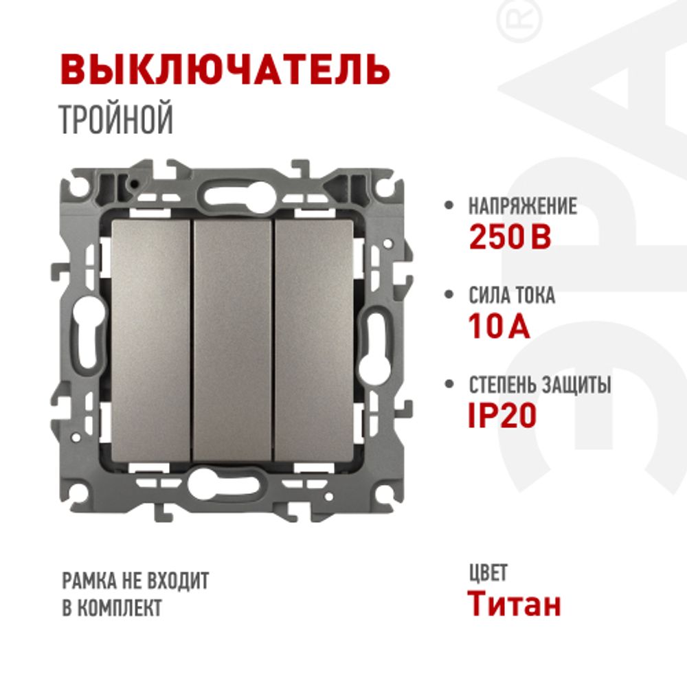 Выключатель ЭРА Серия 12 12-1107-16 тройной, 10АХ-250В, титан | Эра 12