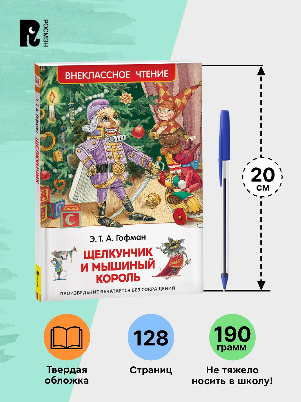 Гофман Э.Т.А. Щелкунчик и мышиный король (ВЧ)