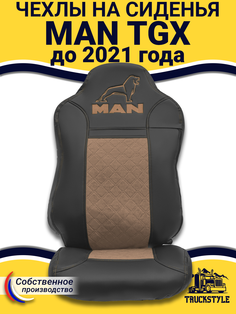 Чехлы MAN TGX до 2021 года (экокожа, черный, коричневая вставка)