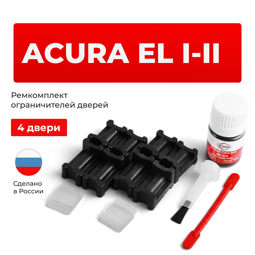Ремкомплект ограничителей дверей Acura EL EK; EM (4 двери, тип 3) 1997-2005