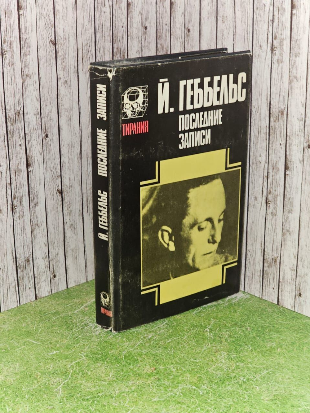 Последние записи. Геббельс Йозеф