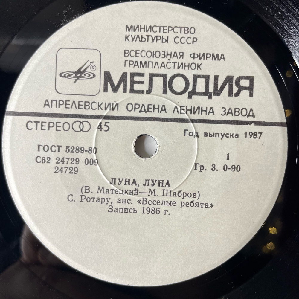 Винтажная виниловая пластинка 7 дюймов (маленькая пластинка) София Ротару, Синтез Труппа Игоря Гранова Луна, Луна / Дастархан (СССР 1987)